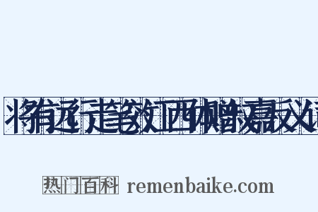 将有远行走笔效江西体赠叔嘉反义词是什么意思的图片